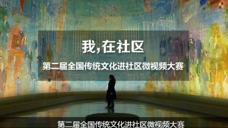 关于开展第二届“传统文化进社区”微视频大赛的通知