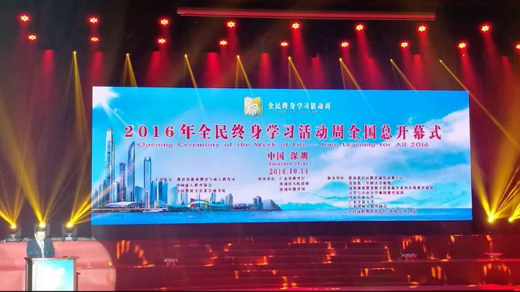 2016年全民终身学习活动周总开幕式14日在深圳举行