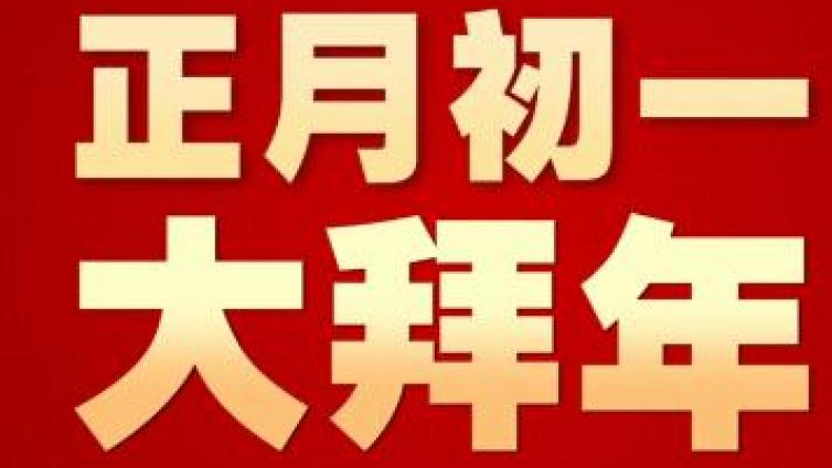2019年正月初一有哪些习俗活动 大年初一吃什么