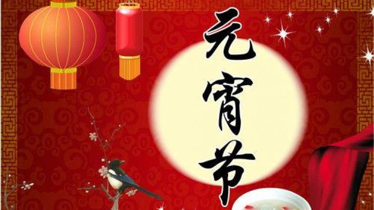 元宵节及起源