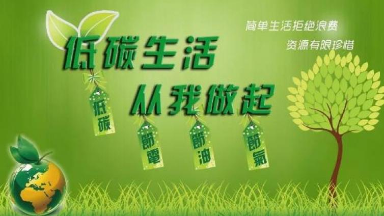 节能减排 低碳生活 请从身边这些小事做起