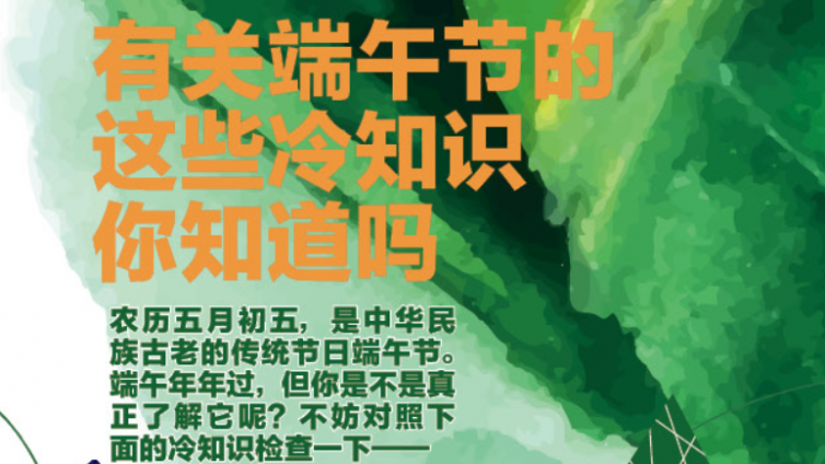 图解：有关端午节的这些冷知识 你知道吗？