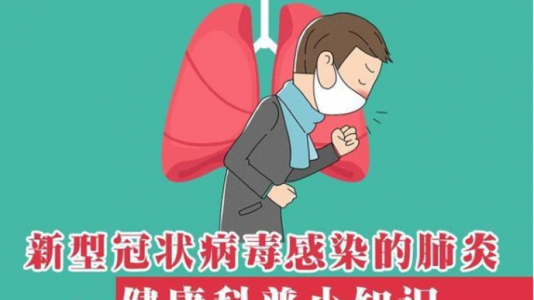 新冠肺炎在线科普