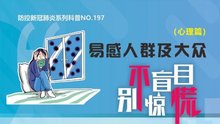 防控新冠肺炎系列科普（心理篇）