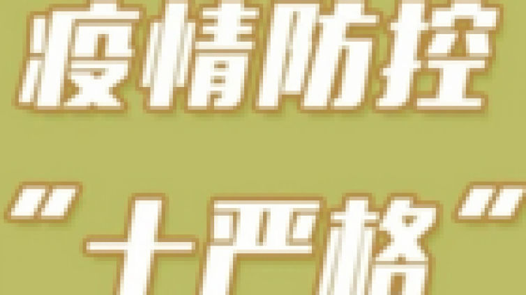 图解广西疫情防控工作"十严格"