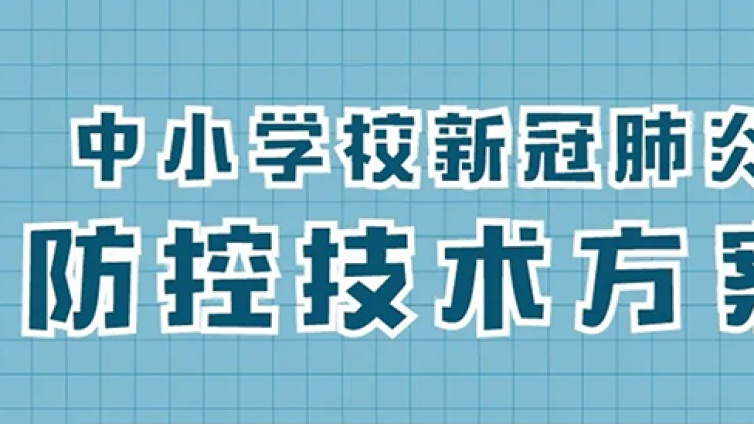 中小学开学前后如何防控新冠肺炎，25条核心措施来了！