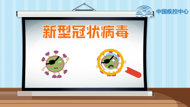 开学前第一课——中国疾控中心推出新冠肺炎防控系列科普视频