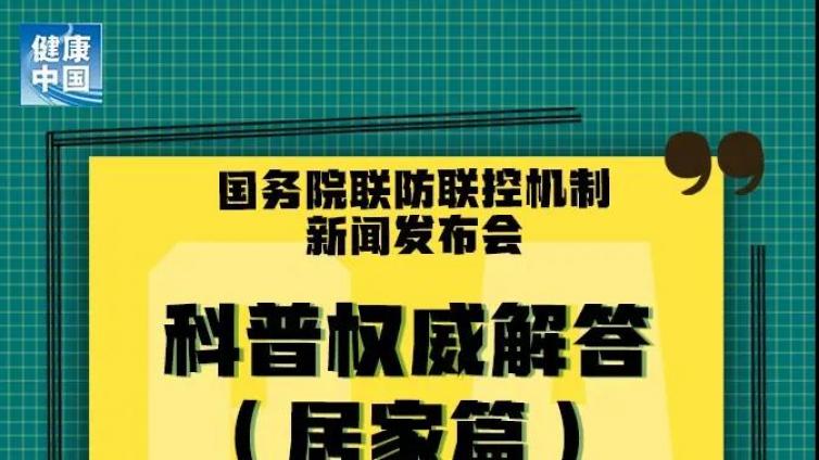 居家人士请注意，12条权威科普问答来了！