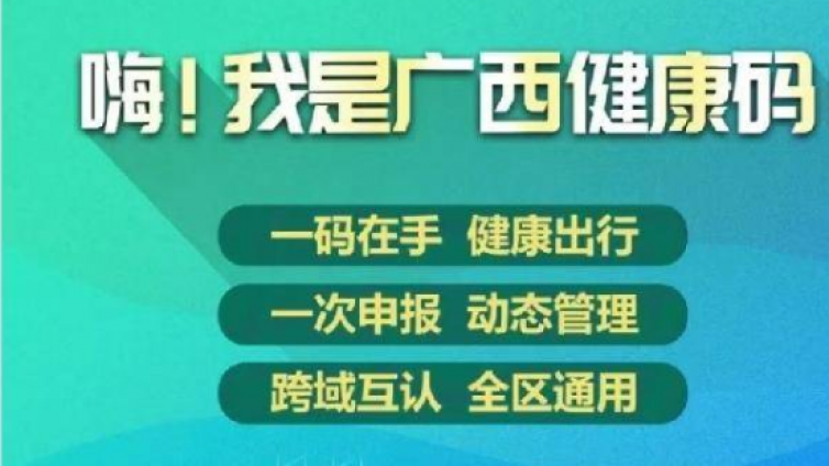 广西健康码正式上线,全区实行亮“码”通行