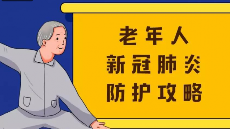 @老年人，您的专属科普贴来了