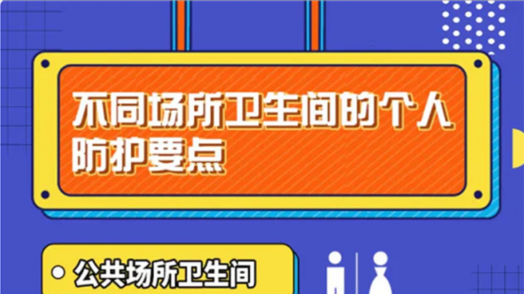 不同场所卫生间的个人防护要点