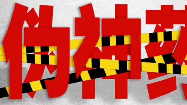 一起来抓“伪神药”