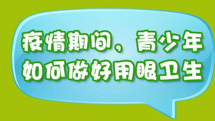 疫情期间，青少年如何做好用眼卫生