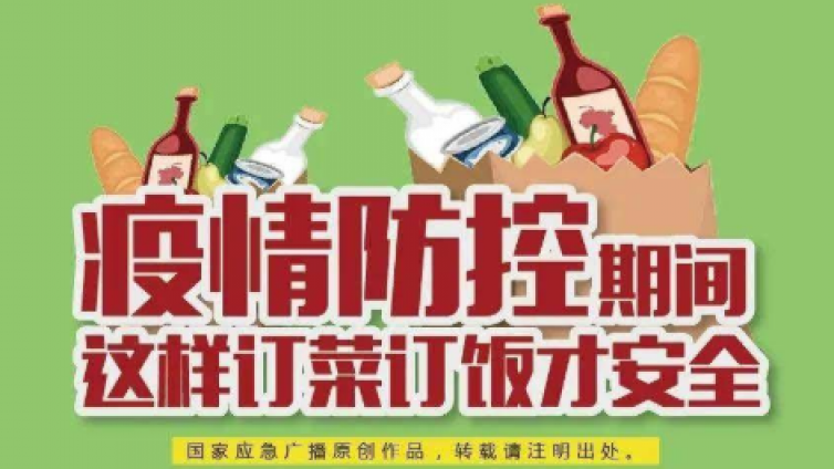 疫情防控期间 这样订菜订饭才安全