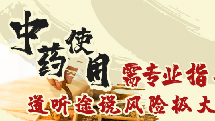 中药使用需专业指导 道听途说风险极大