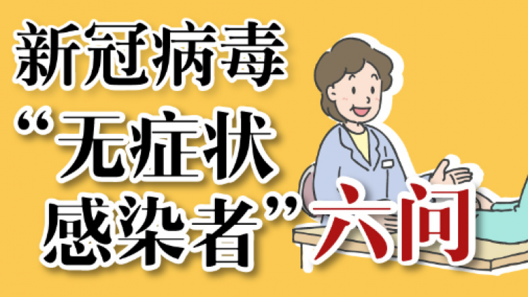 新冠病毒“无症状感染者”六问