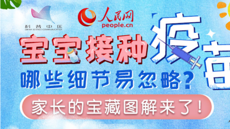 宝宝接种疫苗哪些细节易忽略？家长的宝藏图解来了！