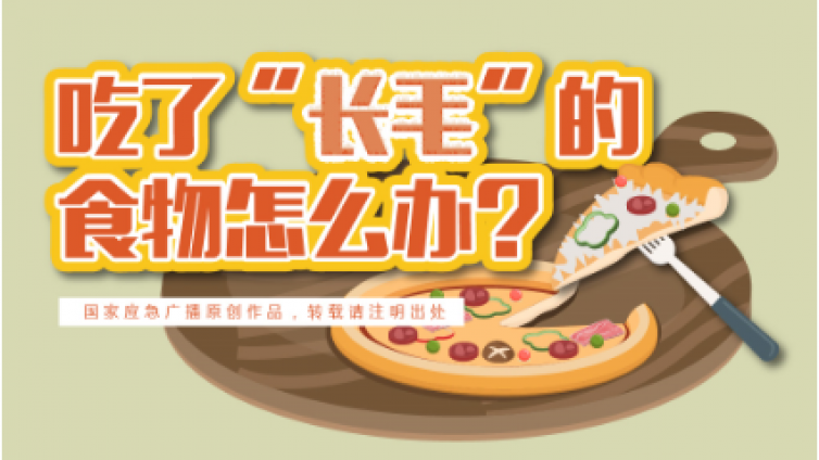 吃了“长毛”的食物怎么办