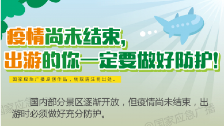 疫情尚未结束，出游的你一定要做好防护！