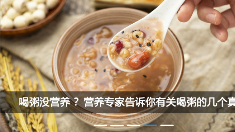 喝粥没营养？营养专家告诉你有关喝粥的几个真相