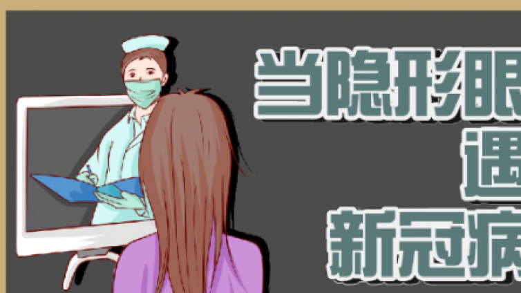 当隐形眼镜遇上新冠病毒