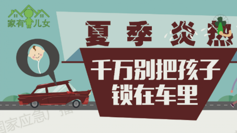 夏季炎热，千万别把孩子锁在车里