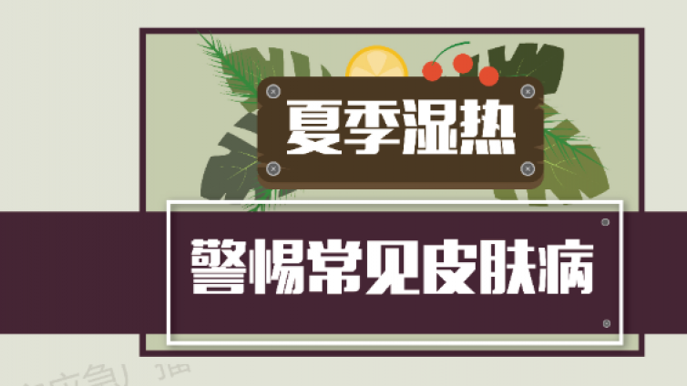 夏季湿热 警惕常见皮肤病