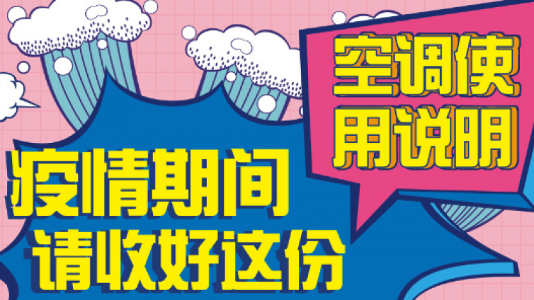 疫情期间请收好这份空调使用说明