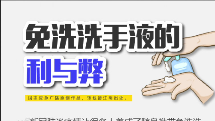 免洗洗手液的利与弊