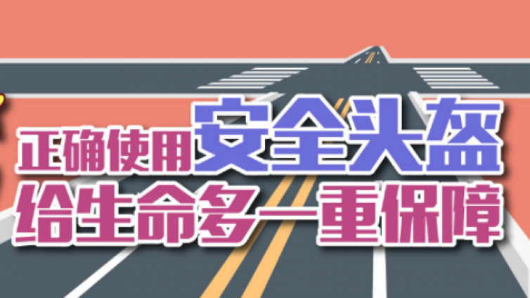 正确使用安全头盔 给生命多一重保障