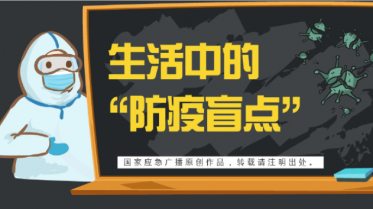  生活中的“防疫盲点”