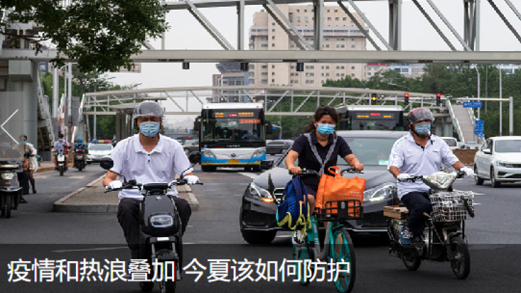 疫情和热浪叠加 今夏该如何防护