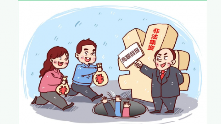 防范非法集资，守护幸福家庭