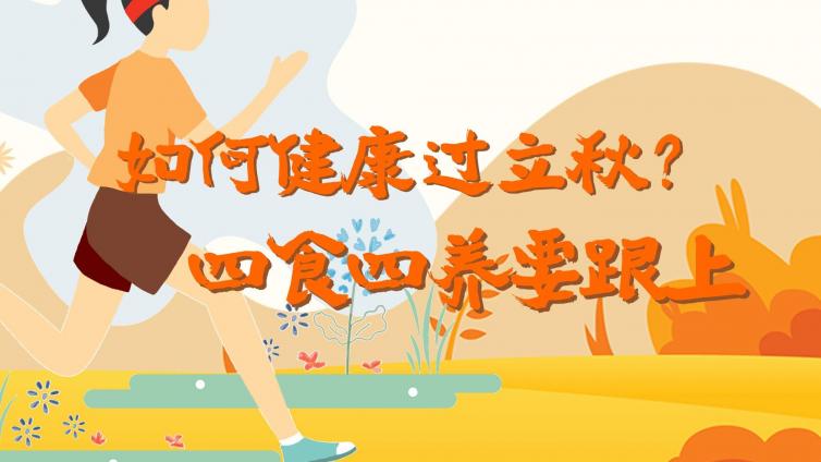 如何健康过立秋？