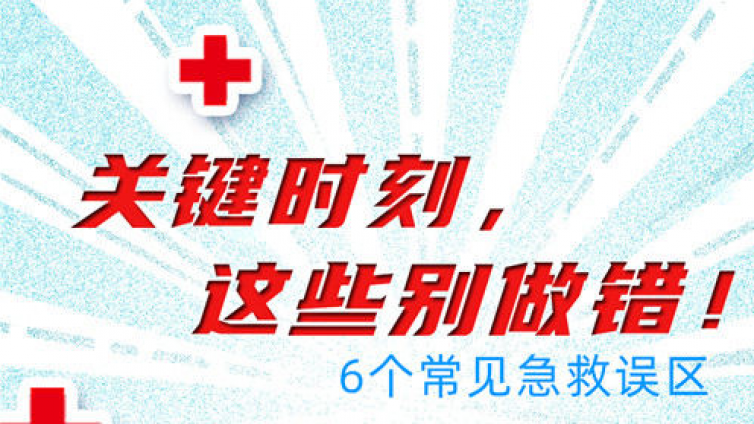 关键时刻别做错，这6个急救误区一定要避开