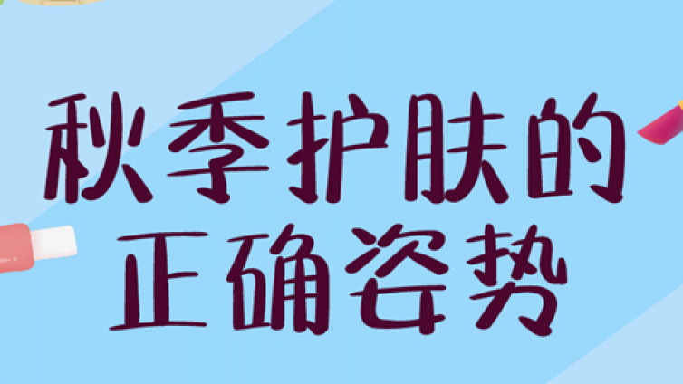 秋季皮肤干燥怎么办？全身护肤宝典在此