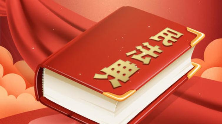 民法典亮点解读