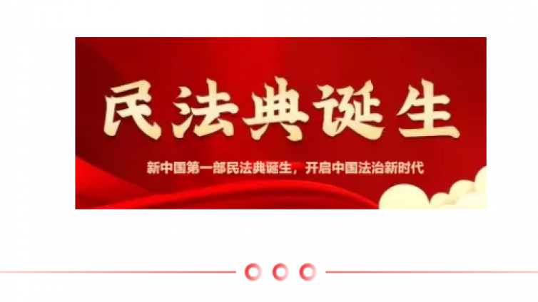 民法典系列解读一 | 民法典颁布的背景