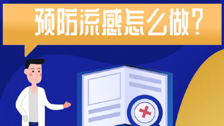 流感季，怎么预防？带你划重点！
