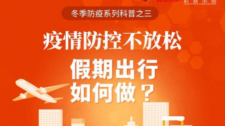 疫情防控不放松，假期出行如何做？