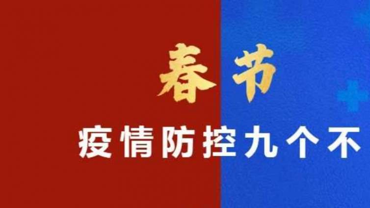 春节防疫9个“不”