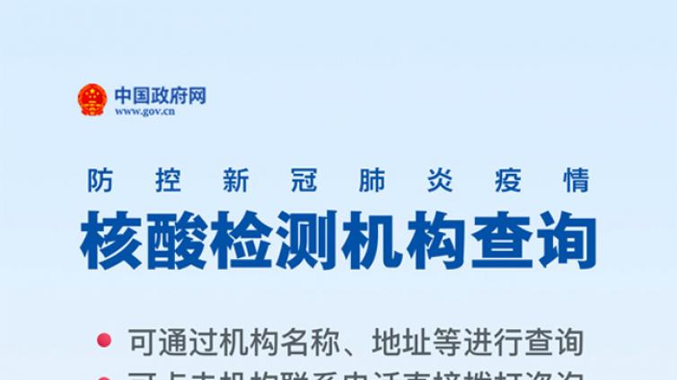 你家附近的核酸检测机构， 这里可查！（更新至1266家）
