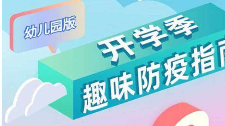 幼儿园开学季，这份趣味防疫指南请收好