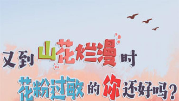 又到山花烂漫时，花粉过敏的你还好吗？