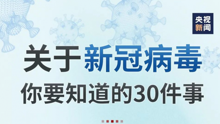 转给家人朋友！关于新冠病毒你要知道的30件事