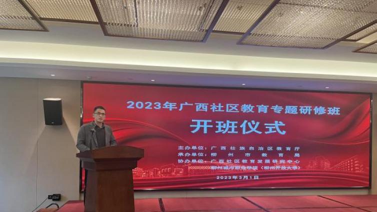 2023年广西社区教育专题研修班在柳州举行