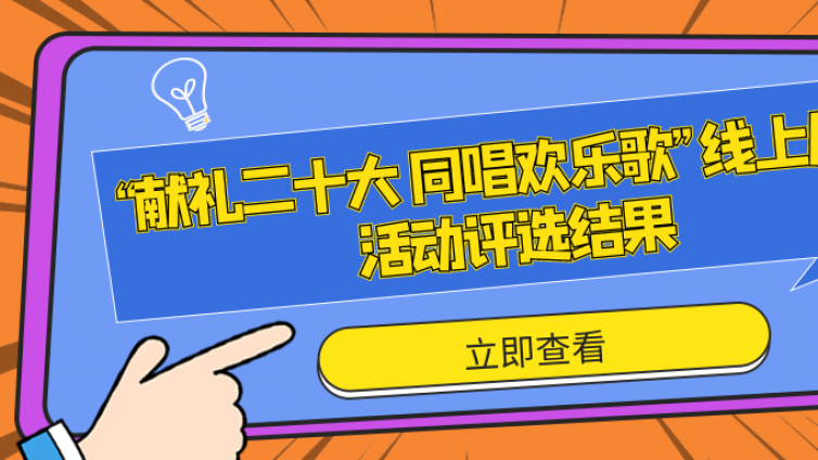 广西开放大学在 “献礼二十大 同唱欢乐歌”线上展播活动中获多项荣誉