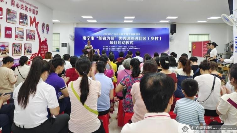 南宁市“能者为师”优秀课程进社区（乡村）项目正式启动
