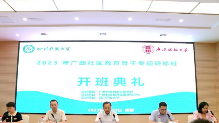广西社区教育骨干专题研修班在成都举行