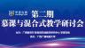 第二期慕课与混合式教学研讨会